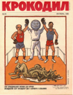 Обложка для Крокодил, 1990 , № 29.pdf